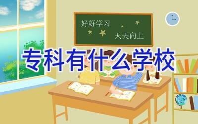专科有什么学校插图