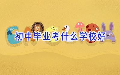 初中毕业考什么学校好插图