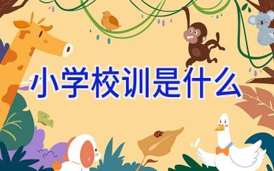 小学校训是什么