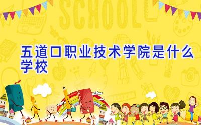 五道口职业技术学院是什么学校插图