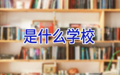 是什么学校插图