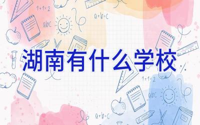 湖南有什么学校插图