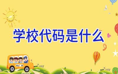 学校代码是什么插图