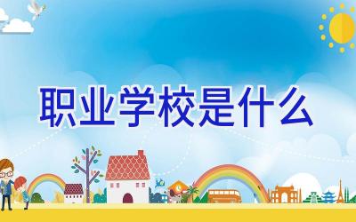 职业学校是什么插图