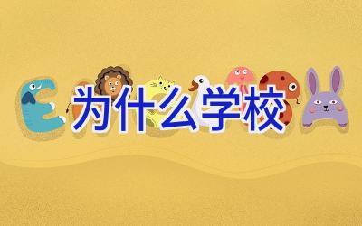 为什么学校插图