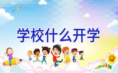 学校什么开学插图