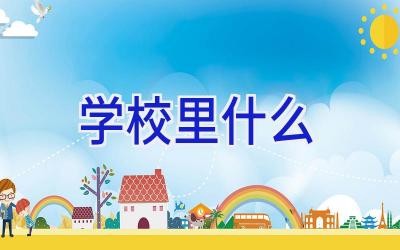学校里什么插图