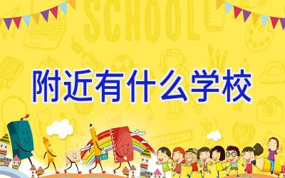 附近有什么学校插图