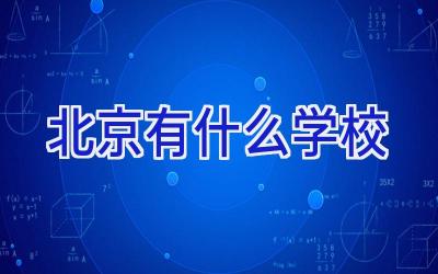 北京有什么学校插图