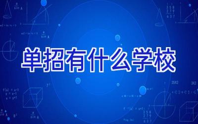 单招有什么学校插图