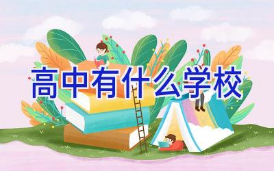 高中有什么学校插图