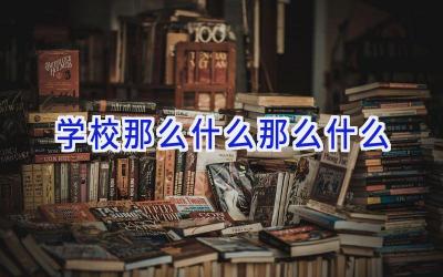 学校那么什么那么什么插图