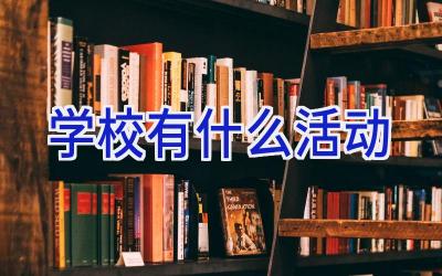 学校有什么活动插图