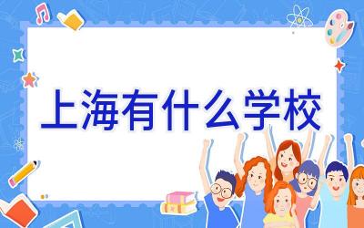 上海有什么学校插图