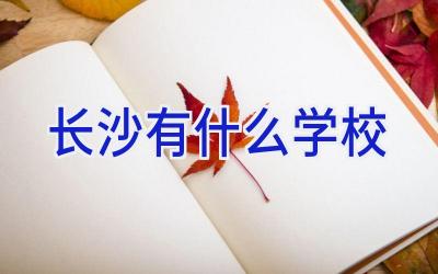 长沙有什么学校插图
