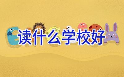 读什么学校好插图