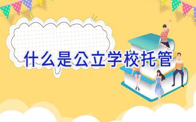 什么是公立学校托管插图