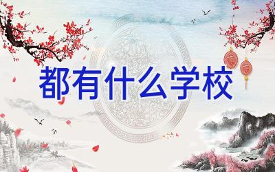 都有什么学校插图