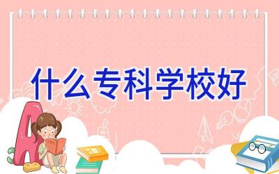 什么专科学校好插图