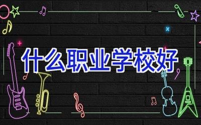 什么职业学校好插图