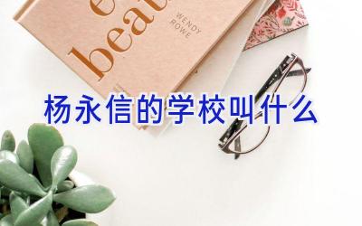 杨永信的学校叫什么