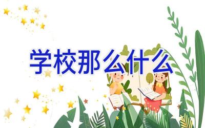 学校那么什么插图