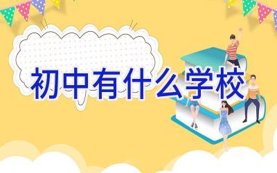 初中有什么学校插图