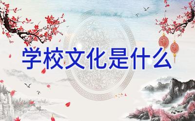 学校文化是什么插图