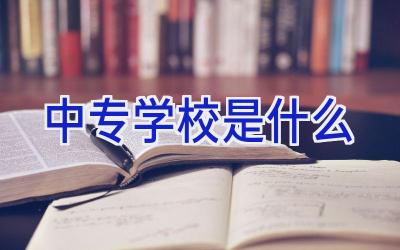中专学校是什么插图