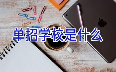 单招学校是什么插图