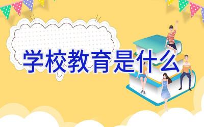 学校教育是什么插图