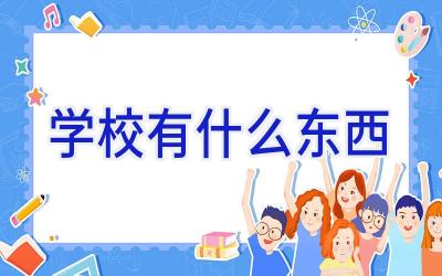 学校有什么东西插图