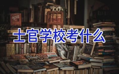 士官学校考什么插图