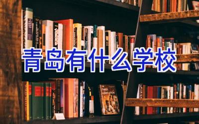 青岛有什么学校插图