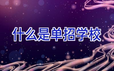 什么是单招学校插图