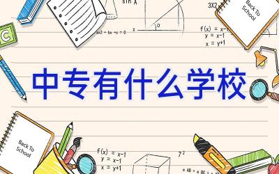 中专有什么学校插图