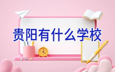 贵阳有什么学校插图