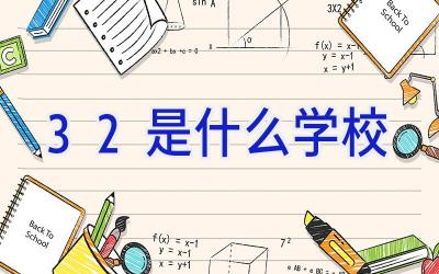 3 2是什么学校插图