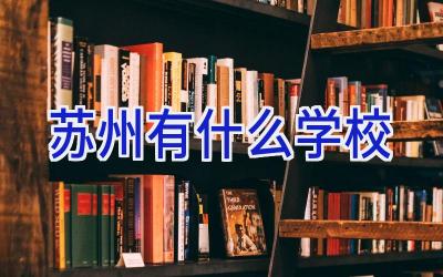 苏州有什么学校插图