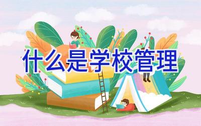 什么是学校管理插图