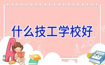 什么技工学校好插图