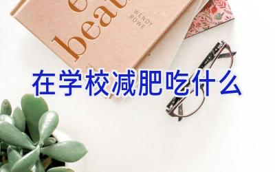 在学校减肥吃什么插图