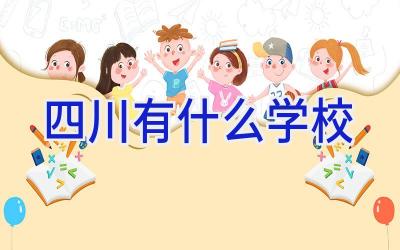 四川有什么学校插图