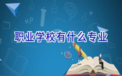 职业学校有什么专业插图