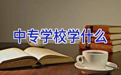 中专学校学什么插图
