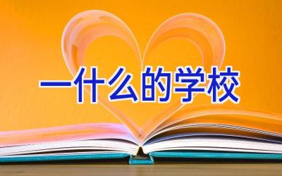 一什么的学校