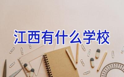江西有什么学校插图