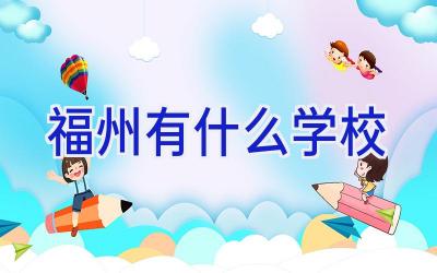 福州有什么学校插图