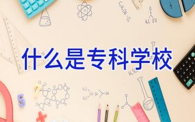 什么是专科学校插图
