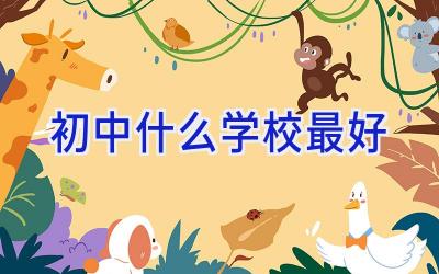 初中什么学校最好插图
